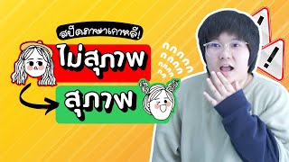 มัดรวม! รวมเปรียบเทียบประโยคควรใช้และไม่ควรใช้เด็ดขาด! - KHEM KOREA