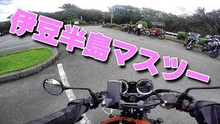 【Z900RS】 伊豆半島マスツーリング 2018.9.9