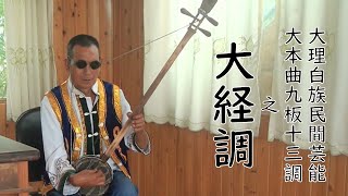 大理白族 大本曲九板十三調之「大経調」Da Jing Diao of Jiu Ban Shi San Diao of Da Ben Qu performed By Duan Yao Cai