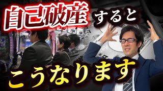 自己破産するとこうなります