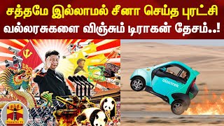 சத்தமே இல்லாமல் சீனா செய்த புரட்சி - வல்லரசுகளை விஞ்சும் டிராகன் தேசம்..! | Electric Car | China