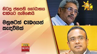 හිටපු ජනපති ගෝඨාභය CIDයට පැමිණෙයි - මනූෂටත් CIDයෙන් කැඳවීමක් - Hiru News