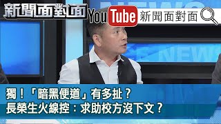 精彩片段》獨！「暗黑便道」有多扯？長榮生火線控：求助校方沒下文？【新聞面對面】20201102