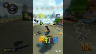 【MK8D】12位から1位！！神打開 #shorts