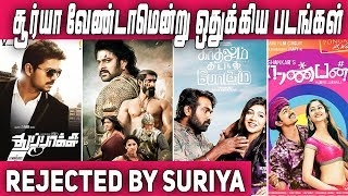 சூர்யா தவறிவிட்ட படங்கள் | Tamil Cinema | Suriya | Nettv4u