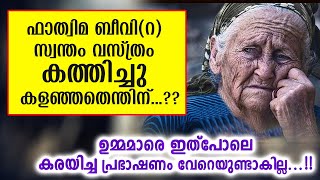 ഫാതിമ ബീവി(റ) സ്വന്തം വസ്ത്രം കത്തിച്ചു കളഞ്ഞതെന്തിന്...?? Darimi New Islamic Speech Malayalam 2021