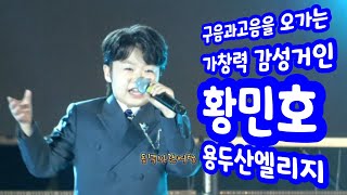 감성거인황민호 구음과고음을 오가는  감성천재 용두산엘리지 #네이버호우주의보 #동녘바람여행 #황민호 #울아버지