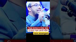 বিয়ের ব্যাপারে মা বাবার পছন্দ না নিজের পছন্দ কোনটা সঠিক | #shaikh_ahmadullah #islam #shorts #new_waz