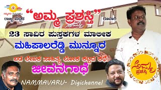 Mahipalreddy munnur | Amma Award | Part-2 |ಮಹಿಪಾಲರೆಡ್ಡಿ ಮುನ್ನೂರ |ಜೀವನಗಾಥೆ ಭಾಗ-೨ | ಅಮ್ಮ ಪ್ರಶಸ್ತಿ