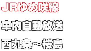 JRゆめ咲線　車内自動放送