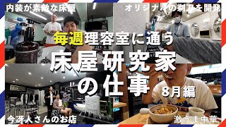 【Vlog】床屋研究家の日常 8月編 後半| 理容室 本日公休