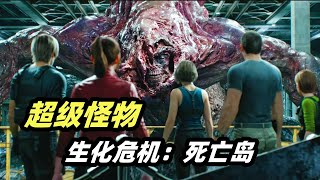 2023《生化危机》最新CG丧尸电影，5大战神齐聚恶魔岛，对抗人鱼合体的超级怪物！