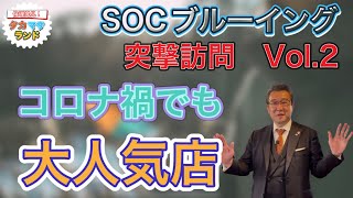 「コロナ禍でも大人気！超人気クラフトビールが飲める店」　SOCブルーイング株式会社に突撃訪問！ Vol.2