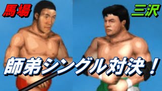 【ファイプロW】三沢光晴 VS ジャイアント馬場 FPW Mitsuharu Misawa vs Giant Baba