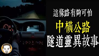 【老王說】這條路有夠可怕！中橫公路-隧道靈異故事