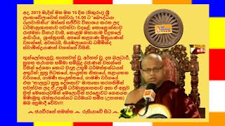 Ven.Siyambalagoda Dhamminda Thero - 2019.03.15 - 16.00 The Buddhist TV සියඹලාගොඩ ධම්මින්ද ස්වාමීන්ද්