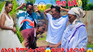 ♦በህግ አምላክ ውጡልኝ 😅 እናቴ በዱላ አባረረችን 😱😱