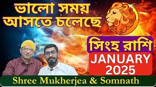 #সিংহরাশি  #january #2025 কেমন যাবে ? #leo #horoscope #singhrashi