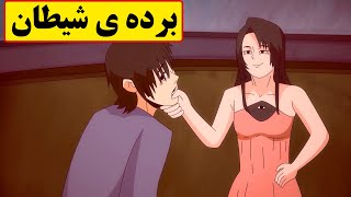 روحم و به شیطان فروختم