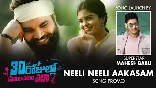 Neeli Neeli Aakasam Song Promo - 30 Rojullo Preminchadam Ela | Pradeep Machiraju | Sid Sriram