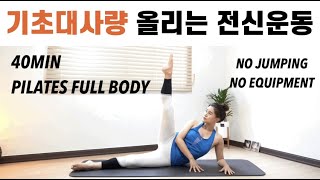 40분 필라테스 레슨 받으세요 | 탄탄하게 라인잡아주는 전신 시퀀스 | Pilates Mat Workout