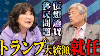 【 暴露 】 トランプ大統領 の 移民 政策＆ 仮想通貨 戦略 ［ 政治 片山さつき 田原総一郎 ］