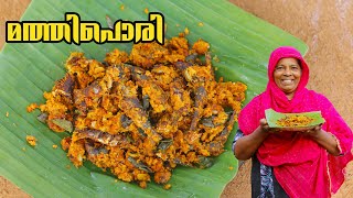 മത്തിപൊരി | Kerala Style Nadan Mathi Pori | Tasty Fish Poriyal| Fish Fry