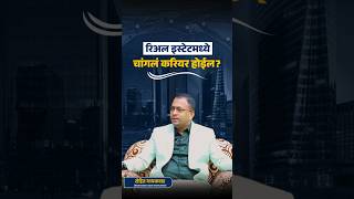 एजंट लोकांनी मोठा पैसा कसा बनवावा? | How can real estate agents earn huge money? | 3STalk