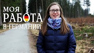 Моя РАБОТА в Германии | Подработки для Студентов