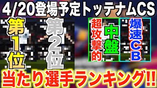 【ランキングで紹介】4/20登場予定トッテナムCS当たり選手ランキング!!第1位はあのFW!?さらに激アツ選手も多数登場!!他選手との比較もしてます!!