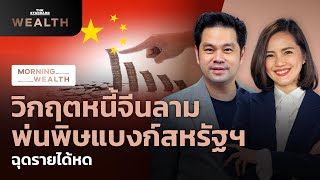 วิกฤตหนี้จีนลาม พ่นพิษแบงก์สหรัฐฯ ฉุดรายได้หด | Morning Wealth 17 ส.ค. 2566