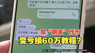 【1818黄金眼】男子跟知乎网友炒币不到一个月亏60万，现在觉得被骗了