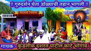 Ektaribhajan 740 गु.निजानंद  गुरुदर्शन घेता डोळ्याची तानभागली. गायक- कुंडलीक दशरत पाटील काटेभोगांव