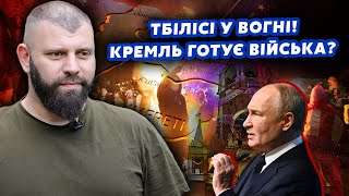 Все! Нова ВІЙНА у Грузії. Путін ВВОДИТЬ ВІЙСЬКА? Влада ЗВЕРНУЛАСЯ до Москви. Зачистки по ВСІЙ КРАЇНІ