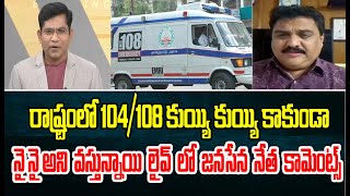 రాష్ట్రంలో 104/108 కుయ్యి కుయ్యి కాకుండా  నై నై అని వస్తున్నాయి లైవ్ లో జనసేన నేత  కామెంట్స్|