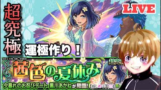 【モンスト】超究極。黒川あかねとデートして運極作る！雑談！参加型なので初見さんもお気軽に遊びにきてね