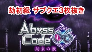 【魔法使いと黒猫のウィズ】【アビスコード06】劫初級（イェルセル）攻略サブクエスト3枚抜き