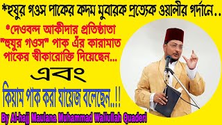 হুযুর গওস পাকের কদম মুবারক প্রত্যেক ওয়ালীর গর্দানে..By Maulana Muhammad Waliullah Quaderi