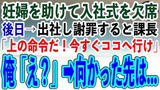 【感動する話】改札で妊婦を助けて入社式を欠席した俺→後日出社し謝罪すると課長「上の命令だ！今すぐココへ行け」俺「え？」→指定の場所に向かうとそこには…【泣ける話】