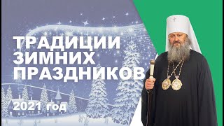 Новый год, Рождество, святки: традиции празднования. Гости Лавры