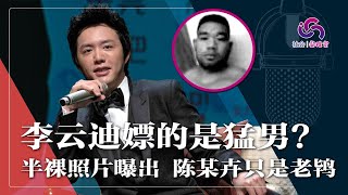 李云迪嫖的原来是猛男，半裸照片曝出，陈某卉只是老鸨；获释后马上出国，耶鲁否认聘任；中国音乐界大佬替他说话 | 社会实验室（20211101）