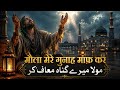 मौला मेरे गुनाह माफ़ कर | Heart Touching Sufi Qawwali 2026 | Emotional Islamic Kalam & Soulful Dua