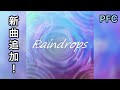 【D4DJグルミク】Raindrops［EXPERT 13  PFC］