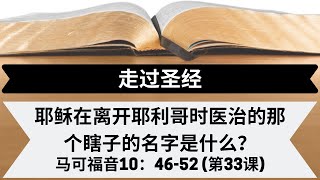 耶稣在离开耶利哥时医治的那个瞎子的名字是什么？[马可福音10：46-52] [第33课]