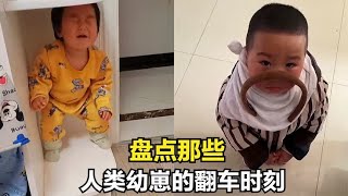 盘点人类幼崽的翻车时刻，萌娃跟柜子杠上了，功德都笑没了