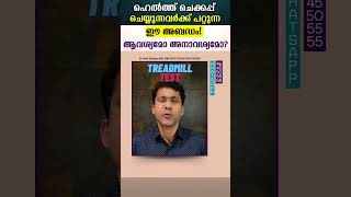 ഹെൽത്ത് ചെക്കപ്പ് ചെയ്യുന്നവർക്ക് പറ്റുന്ന ഈ അബദ്ധം! ആവശ്യമോ അനാവശ്യമോ