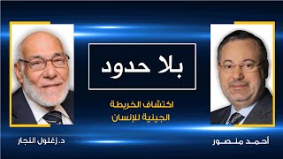 بلا حدود| د. زغلول النجار مع أحمد منصور: إعجاز الله في الخلق من خلال اكتشاف الأطلس الوراثي والجينات