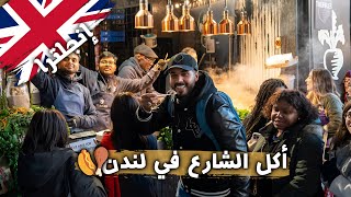 جولة أكل شعبي في أسواق لندن 🇬🇧 | أغرب أكلة جربتها! 😲🍴