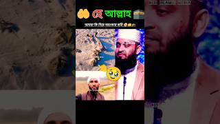 ভাইরে আমরা কি নিয়ে অহংকার করি 🤔🥹🤲🕋 Mizanur Rahman Azhari #islamicvideo #trending #shorts #2025