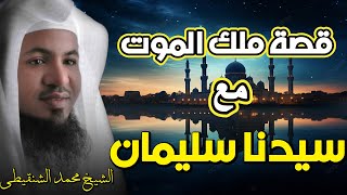 الشيخ محمد الشنقيطي 🎙️قصة ملك الموت مع سيدنا سليمان